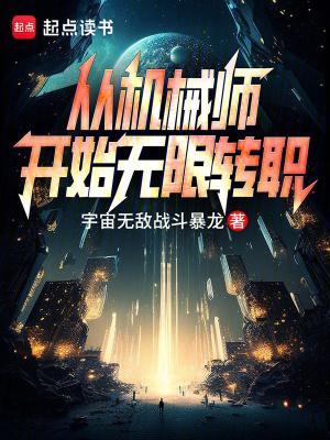 机械师穿越