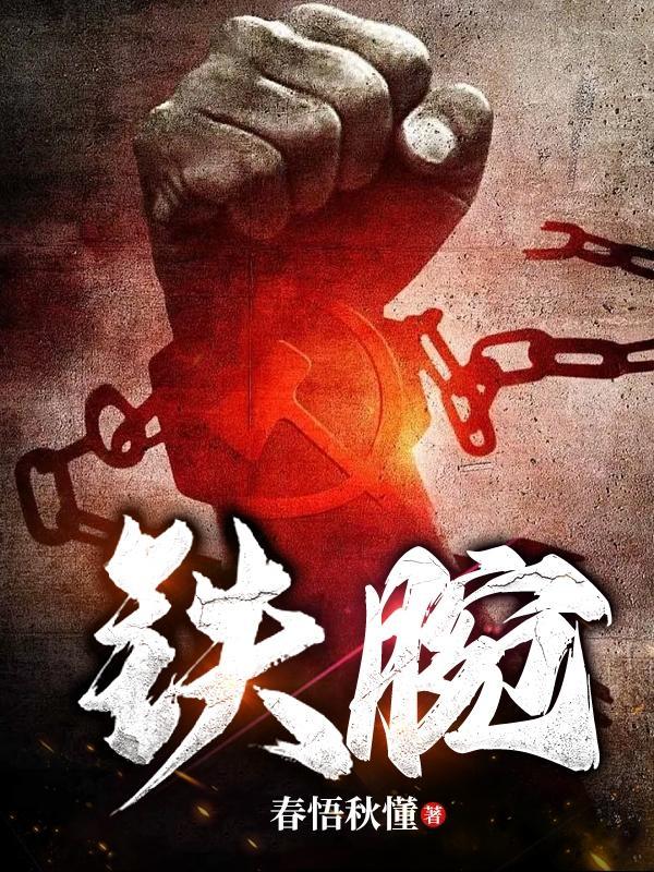 铁腕书生在线阅读