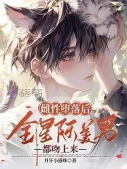 绝美恶雌超会撩星际大佬真香了免费阅读