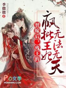 残疾王爷替嫁妃