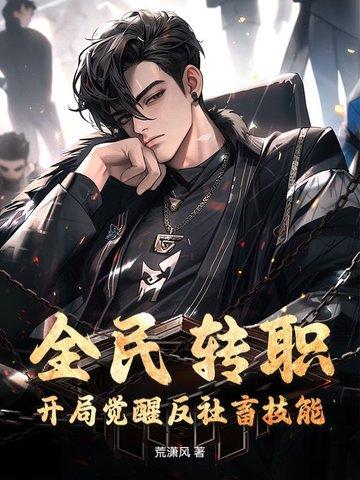 全民转职我选择无职