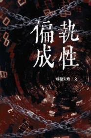 偏执成性by戒糖失败全文免费阅读笔趣阁