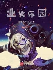 业火馆事件复盘