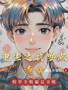 重生之我想当渣男