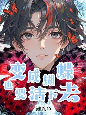 变成一只蝴蝶吧!蝴蝶倒是很漂亮