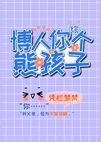 综博人你个熊孩子免费66章