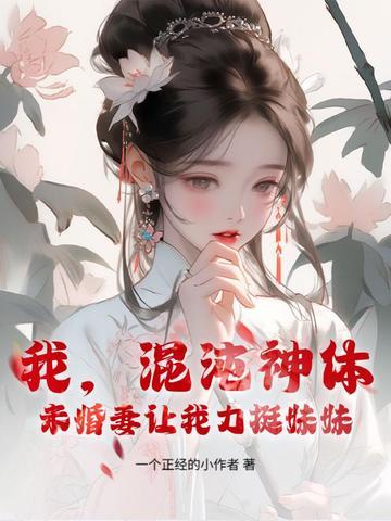 我混沌神邸现传道诸天