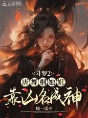 斗罗大陆2唐舞桐几个武魂