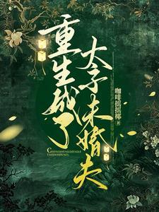 第一章重生成太子