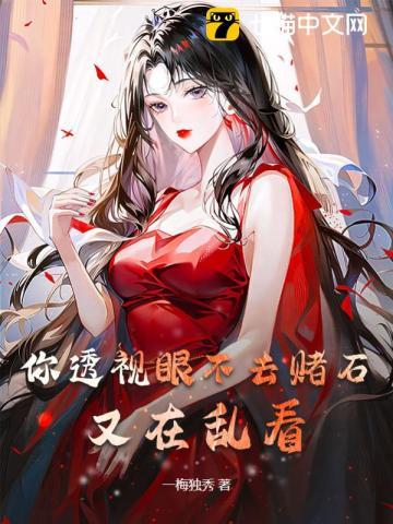 透视眼捡漏赌石