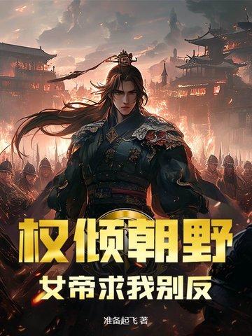 权臣女帝虐男主的