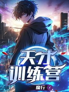 天才训练营魔行