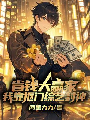 疯狂抠门省钱达人