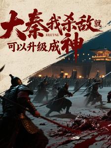 大秦我是个杀手免费阅读