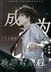 成为三个大佬的攻略对象后 南柠檬 免费