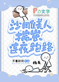 沙雕美人揣崽连夜跑路txt