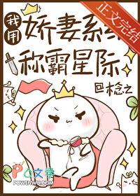 我用娇妻系统称霸星际女帝的日常