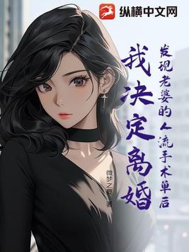 发现老婆的流产记录