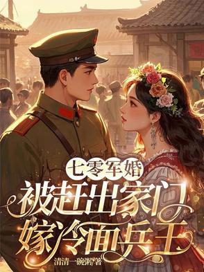 七零军婚有点甜免费阅读