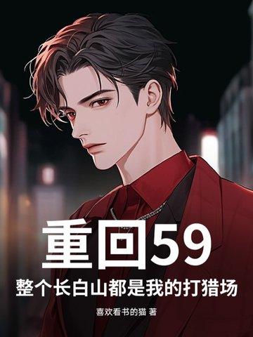 重回59整个长白山都是我的打猎场