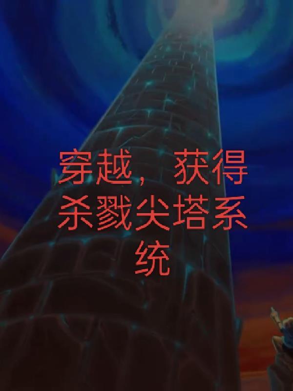 杀戮尖塔我已觉醒事件