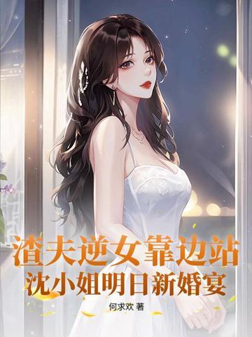 让白月光做外室