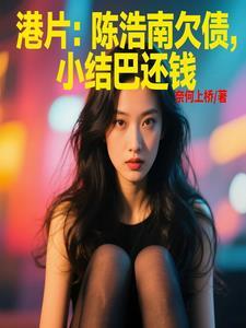 陈浩南给小结巴报仇