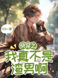 综快穿之我真不是渣女