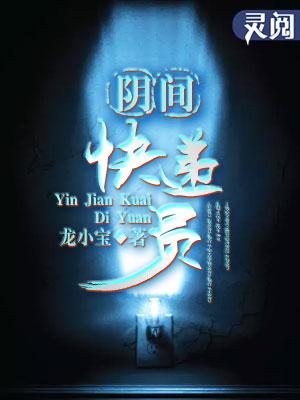 阴间快递员名字叫什么 阴间快递员名字叫什么