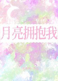 月亮拥抱太阳什么意思