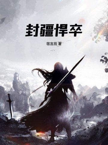 封疆悍卒类似推荐