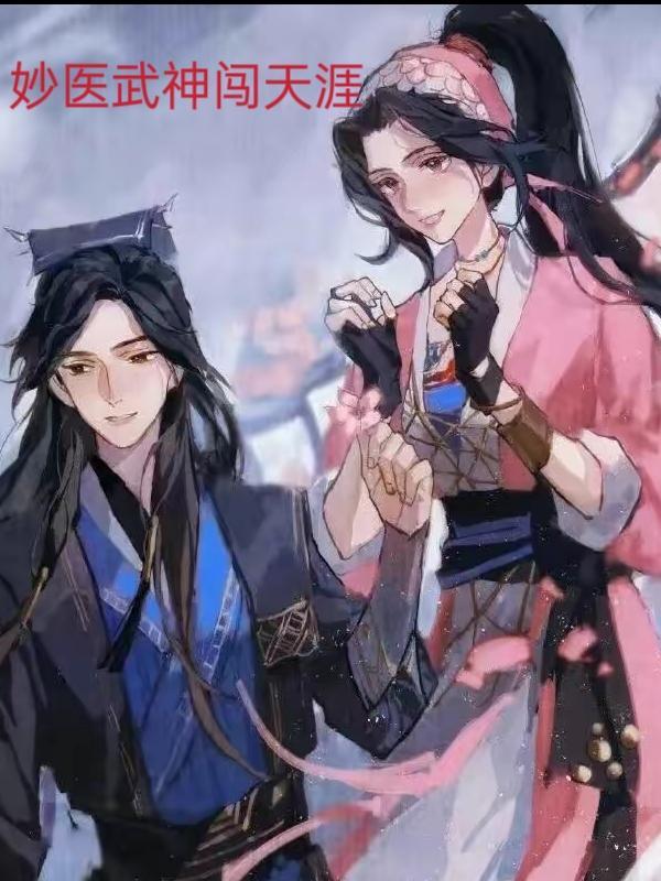 妙医狂少最新章节