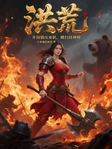 洪荒开局掌控封神榜