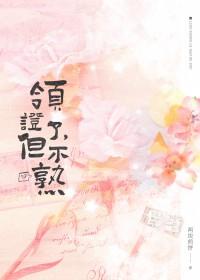 领证了感觉跟没领一样