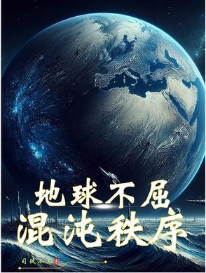 地球混沌时期和地球洪荒时期