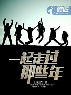 一起走过那么多年 一起走过那么多年