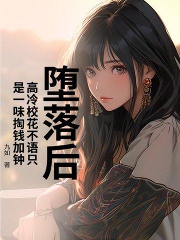 堕落版校花的贴身高手