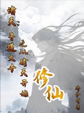 寻道诸天之笑傲起步免费阅读