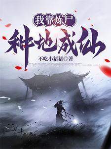 炼仙!作者不吃小猪猪