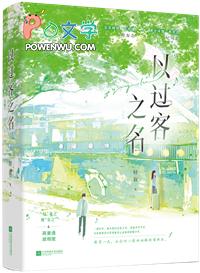 以过客之名by轻叙笔趣阁