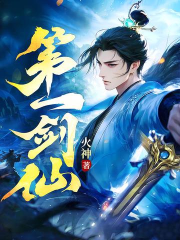 第一剑仙退休后晋江