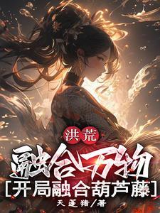 洪荒之开局融合系统