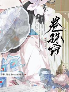 甄嬛传之妩媚空间