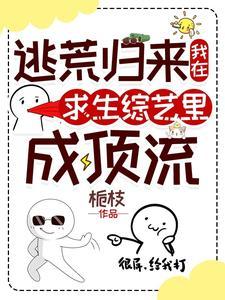 我在荒野求生节目直播馋哭全星际