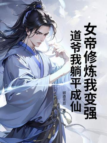 第一章女帝是我老婆