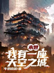 我有一座末日城