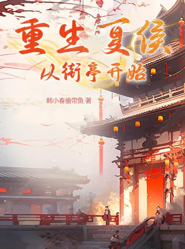 重生三国之夏侯霸