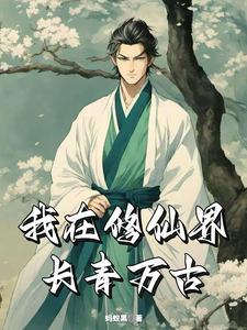 长青仙途快眼看书