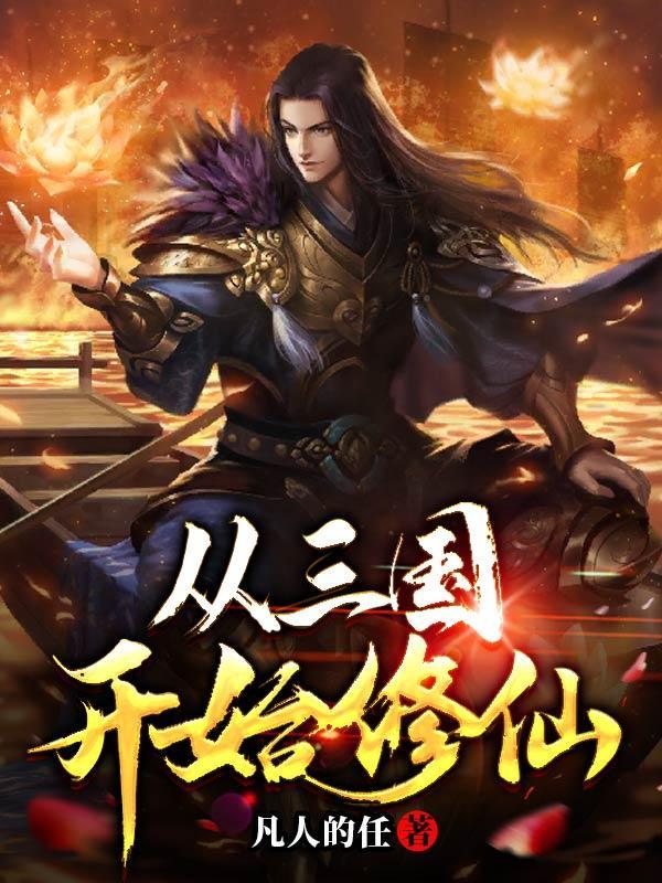 从三国世界开始无敌