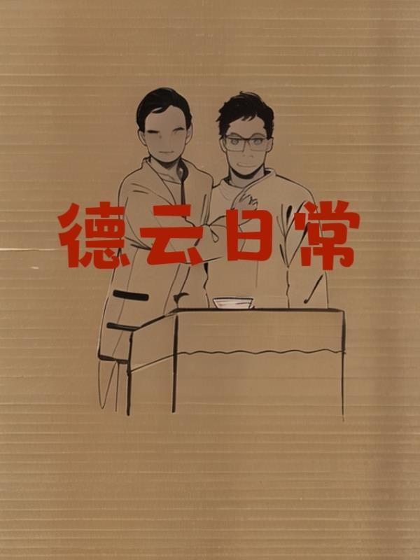 德云全记录